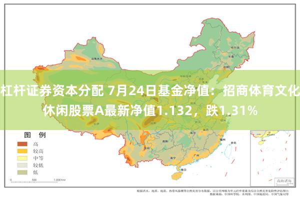 杠杆证券资本分配 7月24日基金净值：招商体育文化休闲股票A最新净值1.132，跌1.31%