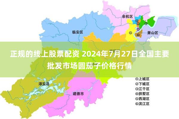 正规的线上股票配资 2024年7月27日全国主要批发市场圆茄子价格行情