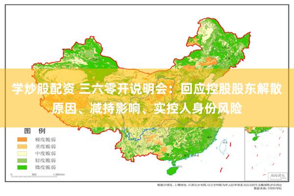 学炒股配资 三六零开说明会：回应控股股东解散原因、减持影响、实控人身份风险