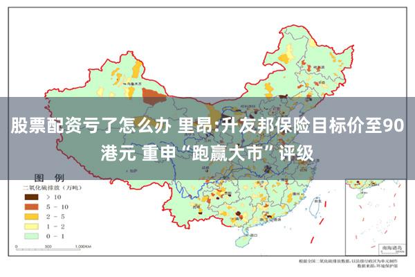 股票配资亏了怎么办 里昂:升友邦保险目标价至90港元 重申“跑赢大市”评级