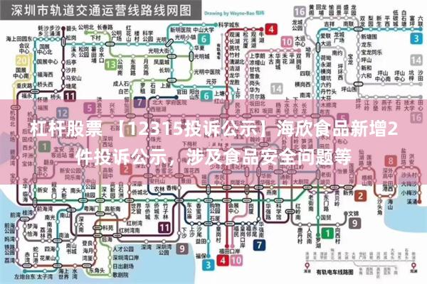 杠杆股票 【12315投诉公示】海欣食品新增2件投诉公示，涉及食品安全问题等