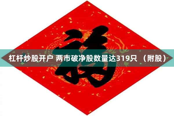 杠杆炒股开户 两市破净股数量达319只 （附股）